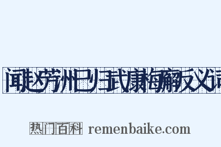 闻赵芳洲已归武康梅廨反义词是什么意思的图片